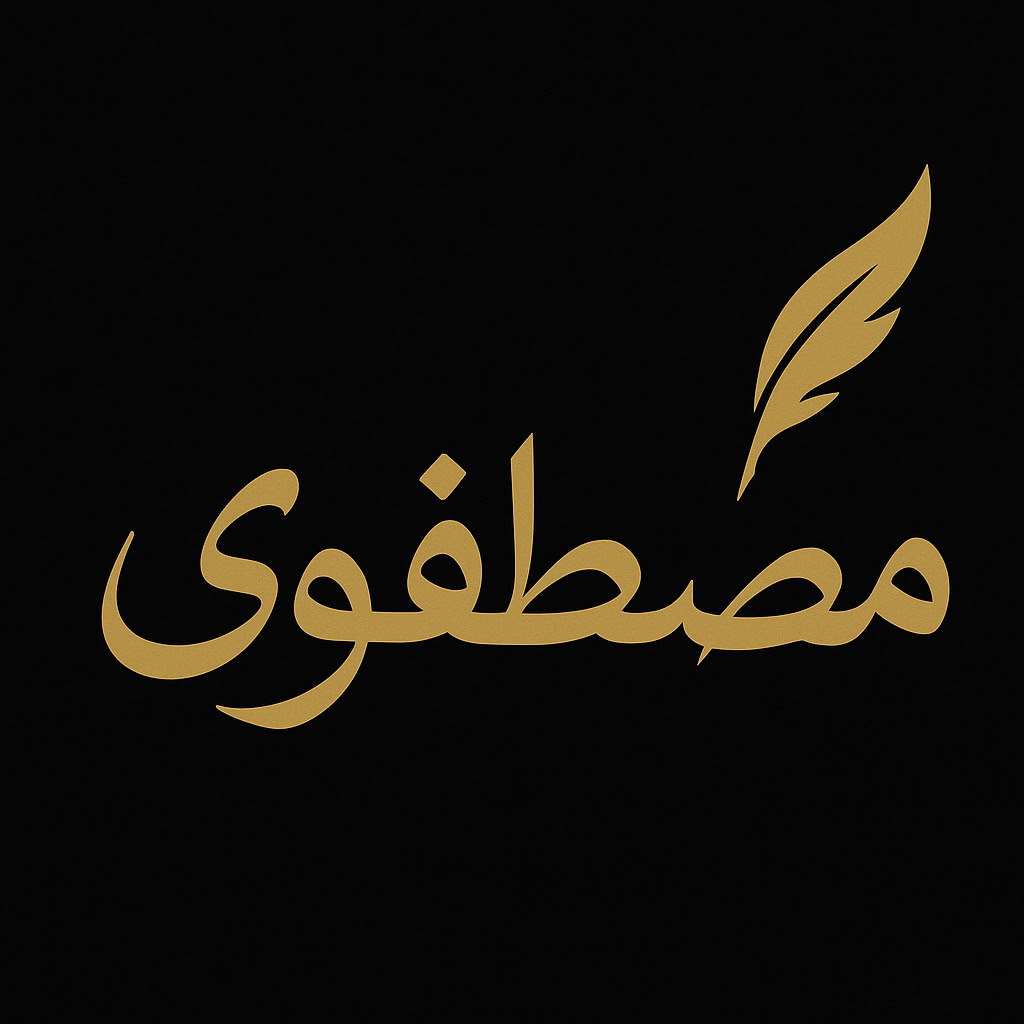 مصطفوی